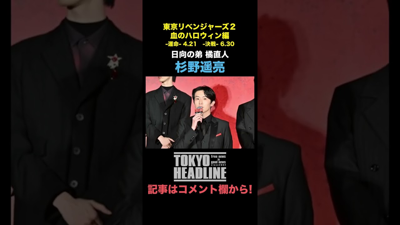 【東京リベンジャーズ2】北村匠海 山田裕貴 吉沢亮ら豪華キャスト陣が歌舞伎町のレッドカーペットに登場！#shorts
