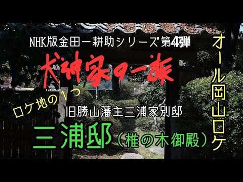 【犬神家の一族】NHK版「犬神家の一族」オール岡山ロケ!!ロケ地の１つ旧勝山藩主三浦家別邸『三浦邸』