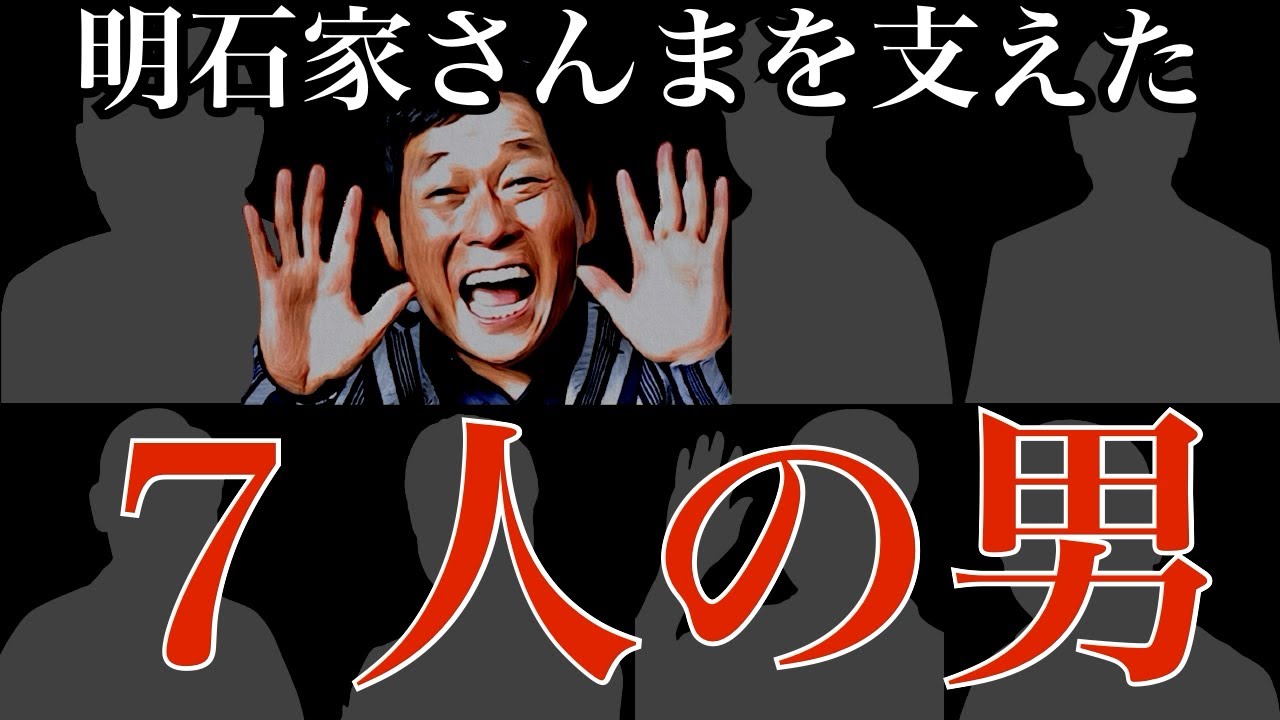 明石家さんまを支えた７人の男たち