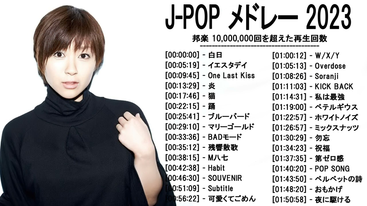 2023年最新ヒット曲 -  Hit Singles of J-POP in 2023 -LISA,米津玄師,あいみょん,YOASOBI,宇多田ヒカル,King Gnu,菅田将暉