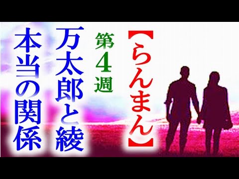 【らんまん】朝ドラ 第4週 驚きの万太郎と綾の真実とは…連続テレビ小説第3週感想