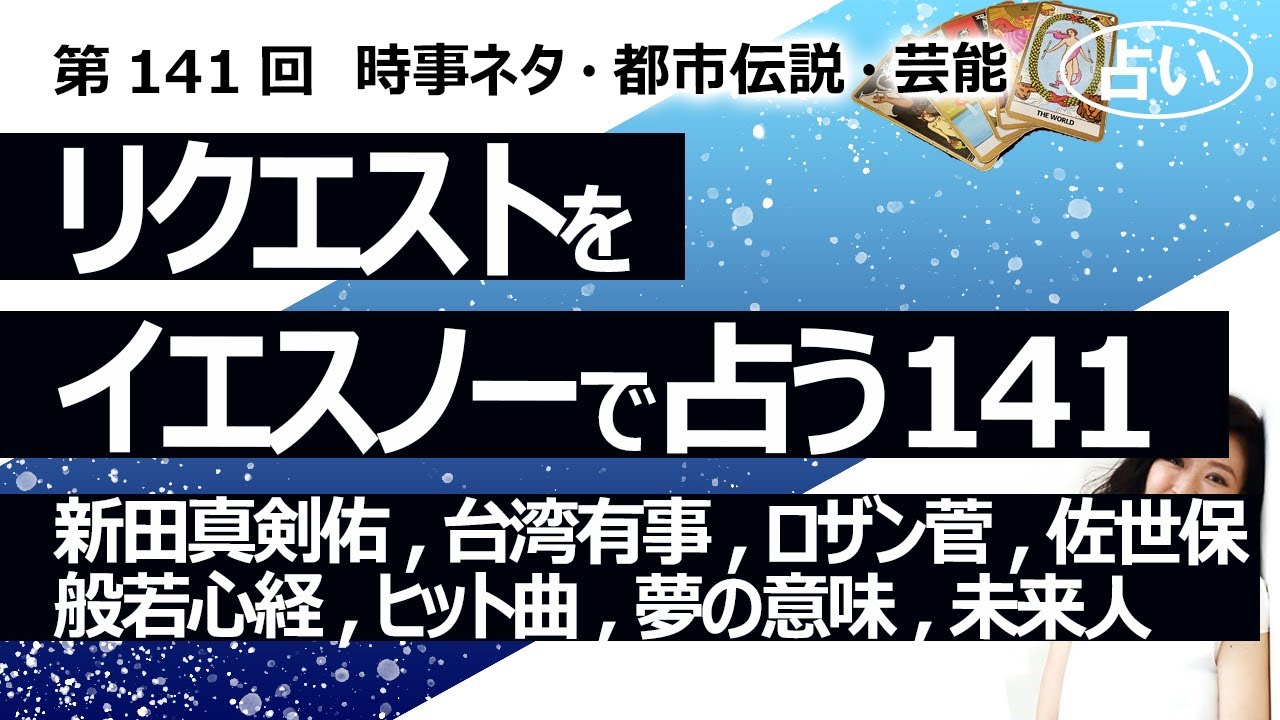 【141回目】イエスノーでリクエストを占いまくるコーナー……新田真剣佑、台湾有事、般若心経、夢の意味、未来人、ロザン菅さん、佐世保水不足、ヒット曲【占い】（2023/3/26撮影）