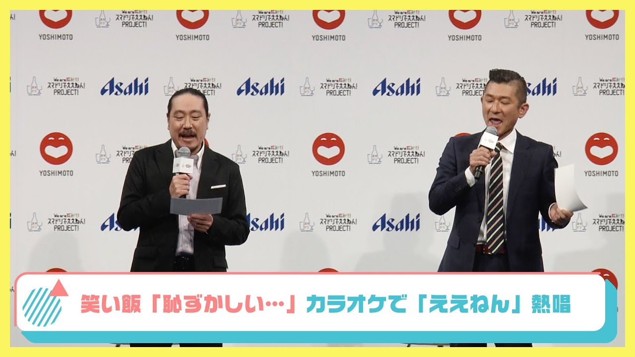 笑い飯「恥ずかしい…」カラオケ熱唱！ アサヒビール　スマドリでええねん！バーin大阪　メディア向け発表会