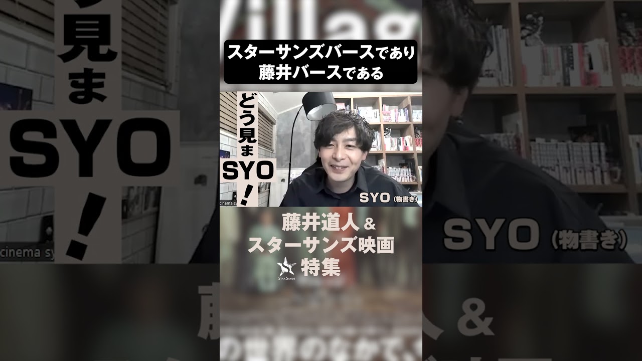スターサンズバースであり藤井バースである『ヴィレッジ』｜どう見まSYO！#8【切り抜き】 #shorts