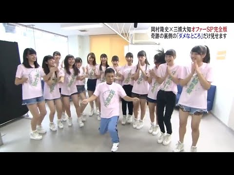 『めちゃ2イケてるッ!』奇跡の裏側の 「ダメなところ｣だけ見せます
