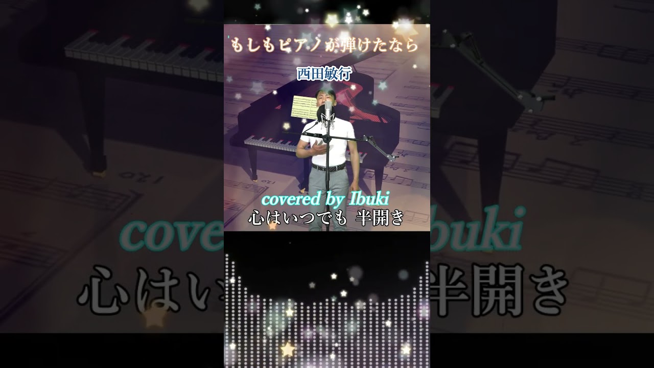 もしもピアノが弾けたなら - 西田敏行 歌詞付き #Shorts covered by Ibuki