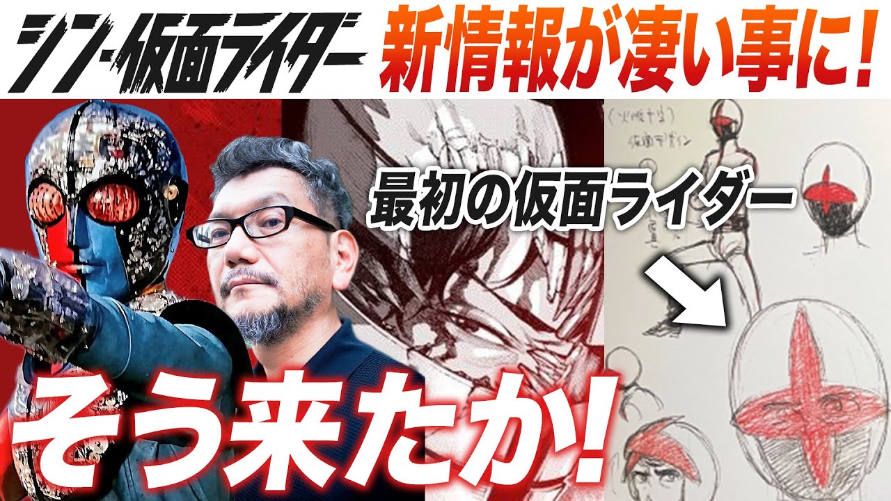 【解説考察まとめ】シン・仮面ライダー-SHOCKER SIDE-の小ネタ設定ストーリーが面白い！【おまけの夜】