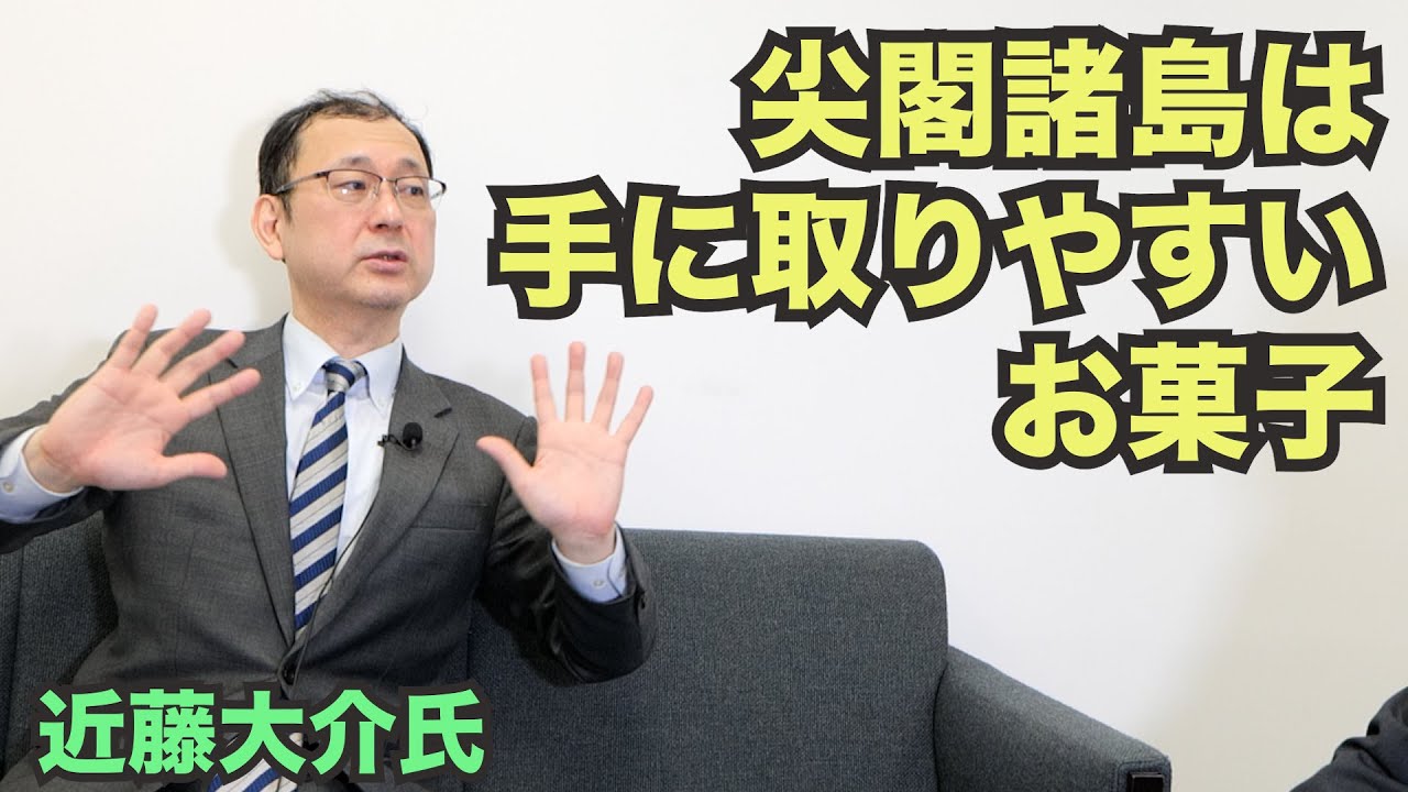 【近藤大介氏に聞く、「台湾有事」ではなく“尖閣有事”こそが、『今そこにある危機』】郷原信郎の「日本の権力を斬る！」＃239