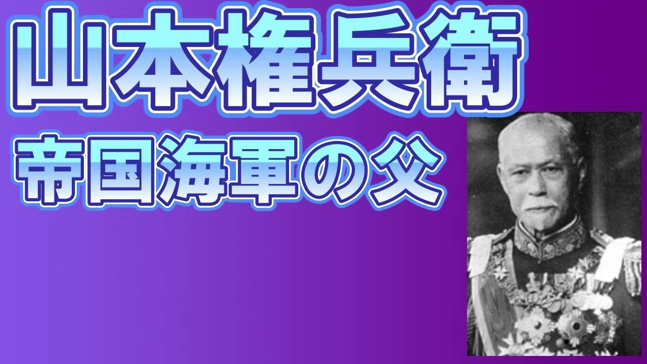 帝国海軍の父　山本権兵衛　田中一平の軍人シリーズ 男達の群像