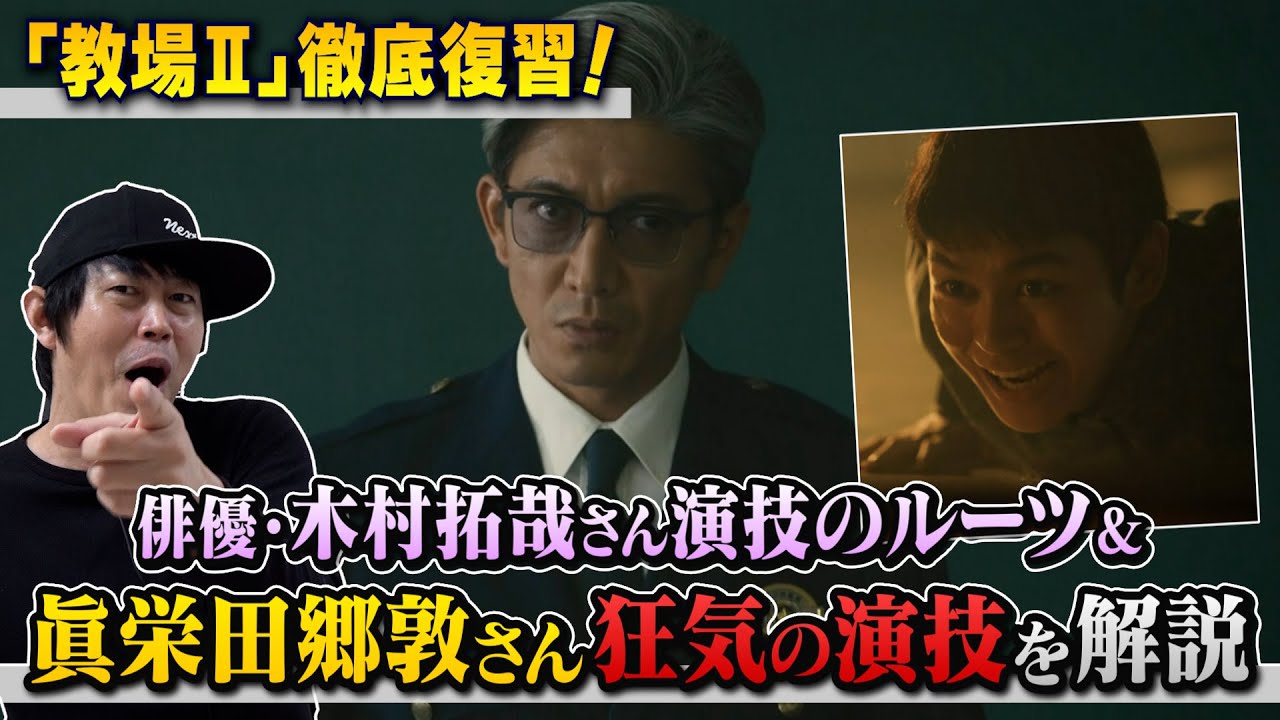 【教場Ⅱ】前編【俳優 木村拓哉さんの演技のルーツ】【お芝居の『間』って何！？木村拓哉さんから学ぶ！お芝居の『間』】【眞栄田郷敦さんの狂気的な演技がエグすぎる！】現役俳優・檜尾健太が徹底解説！
