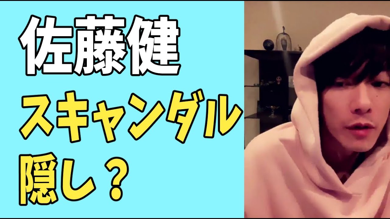 佐藤健　スキャンダル隠し？