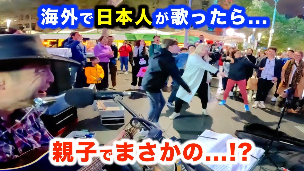 【路上ライブ】たまたま通りかかった親子がまさかの...!?日本人ストリートミュージシャンの演奏で海外の街が盛り上がる！