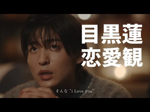 SnowMan目黒蓮の恋愛観は？男前回答連発！？