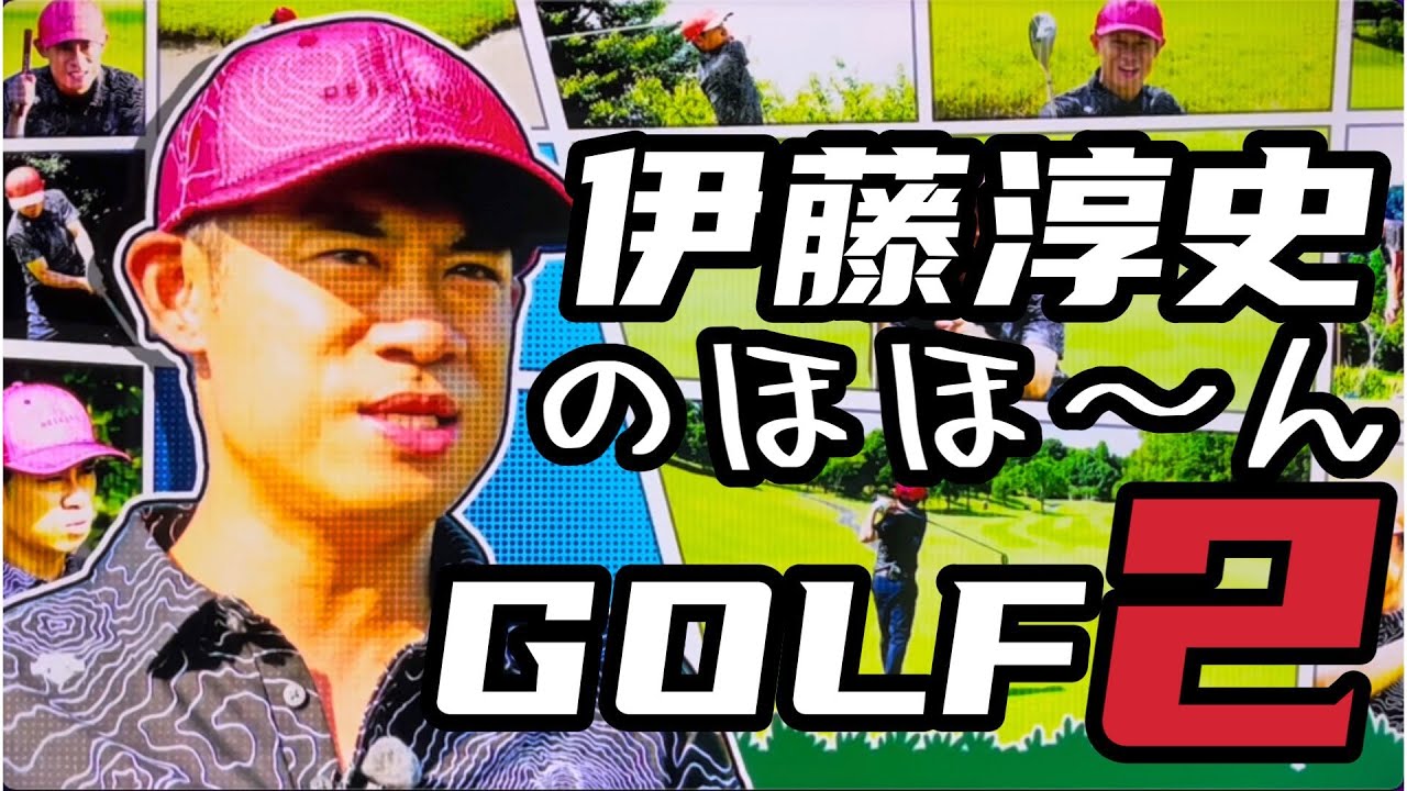 ８０切りを目指す！伊藤淳史とゲストがのほほ〜んと真面目にゴルフ