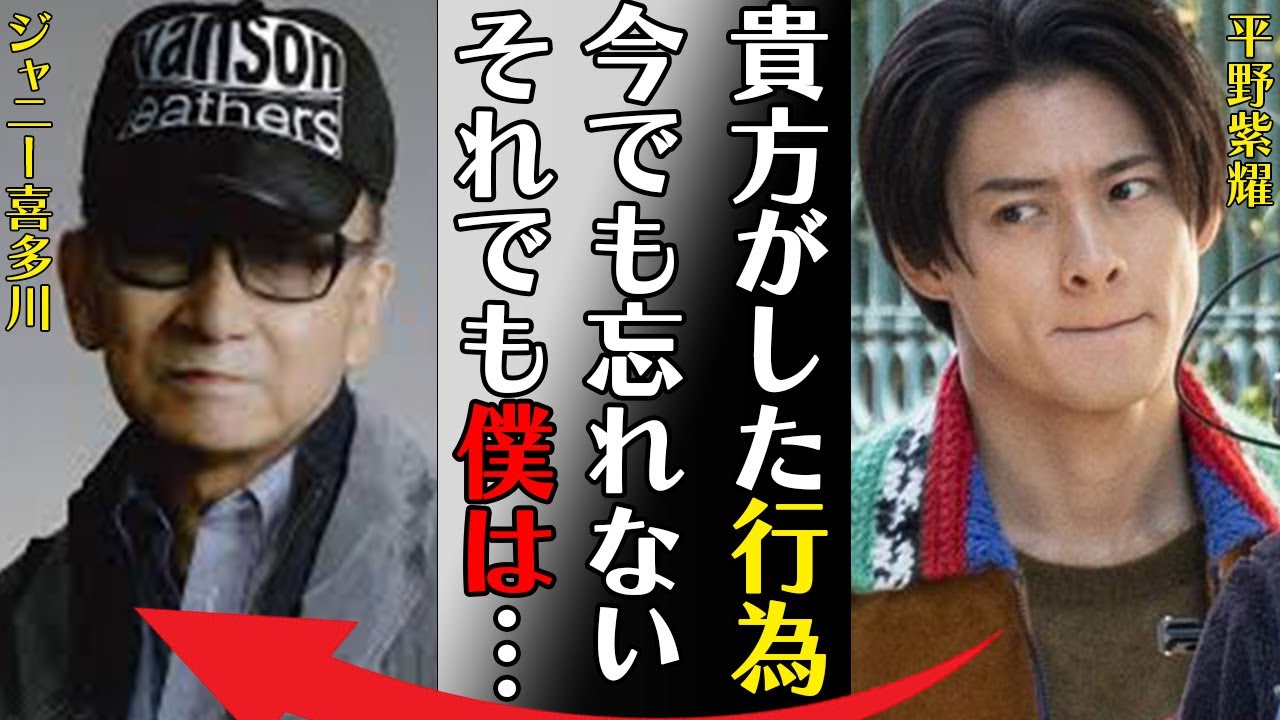 平野紫耀がジャニー喜多川から“せい被害”を受けても慕い続ける理由や“緊急手術”した大怪我に言葉を失う…「貴方がした行為今でも忘れないそれでも僕は」“結婚”について永瀬廉が漏らした内容に驚きを隠せない…