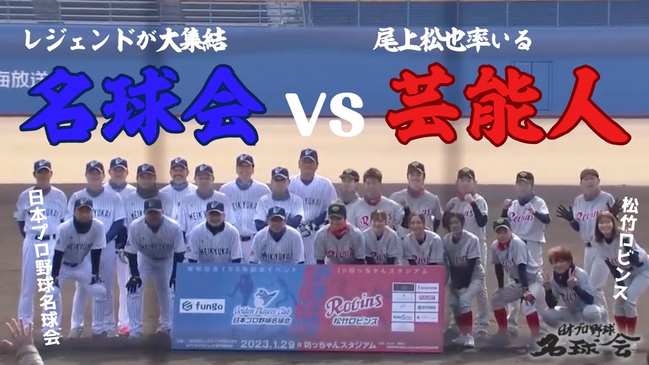 【ガチ野球】まさかの展開！？ 工藤公康 山本昌 の豪華 投手 リレーに芸能人チームが！ 名球会 VS 松竹ロビンス ①/全3回 ＜ 日本 プロ野球 名球会 ＞