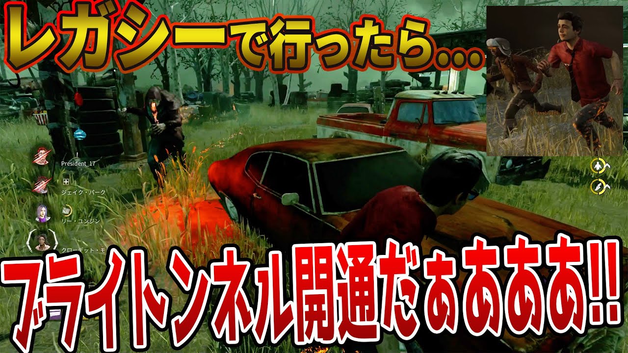【DbD】レガシースキンで行ったらブライトンネル開通!?強すぎて名誉の犠牲濃厚からの仲間のウェイちんスゴイｗｗｗｗ【デッドバイデイライト】