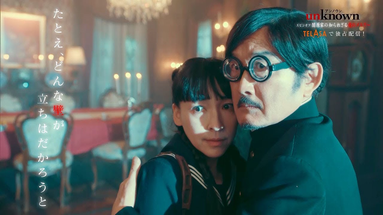 【unknown】特別編『闇原家の知られざる愛のメモリー』TELASAで独占配信決定！