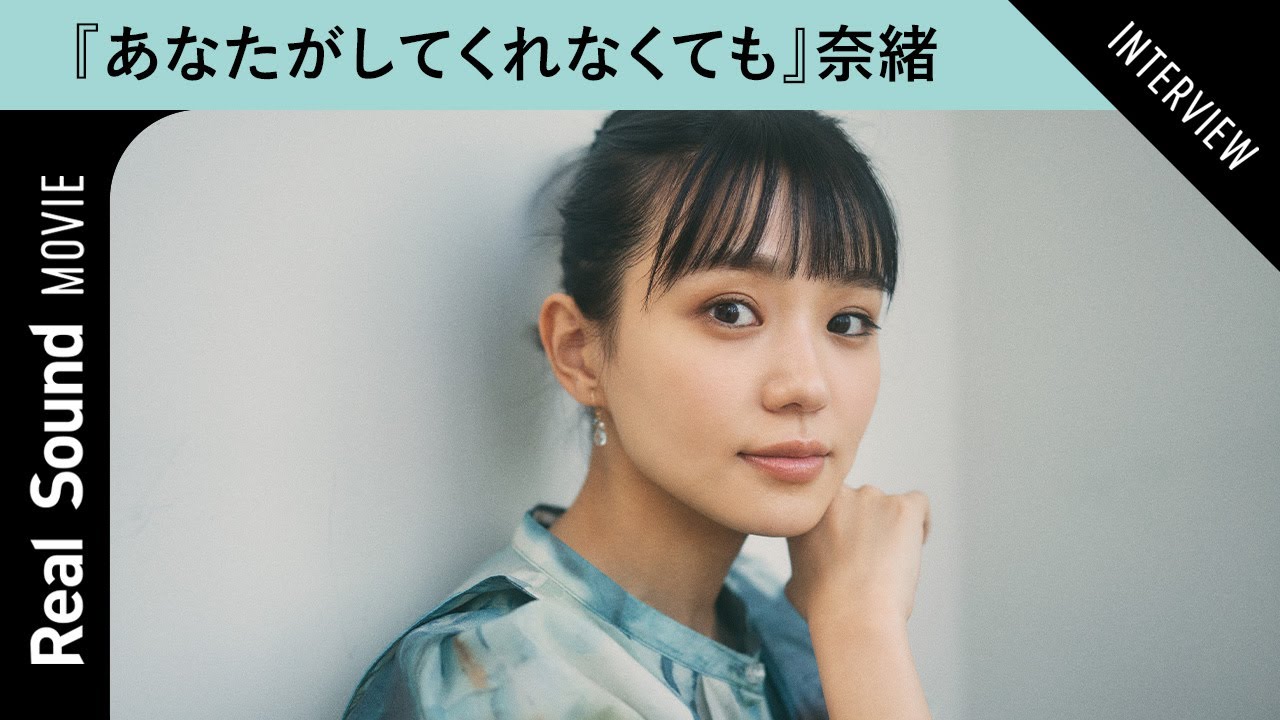 奈緒が語る、『あなたがしてくれなくても』で演じる夫婦役の難しさ