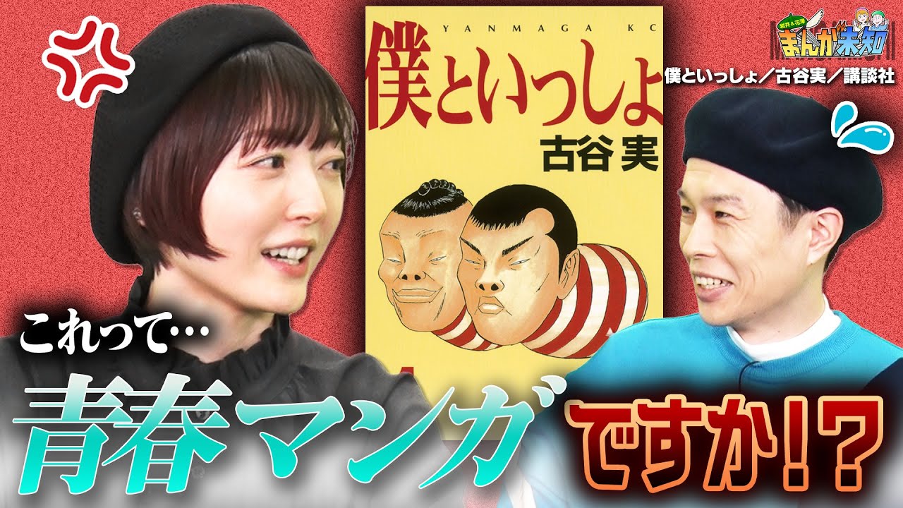 【ツッコミどころ多すぎ】衝撃！ハライチ岩井が花澤香菜に教える「新学期に読むべき青春マンガ」がヤバすぎる！『ぼくと一緒』【まんが未知】