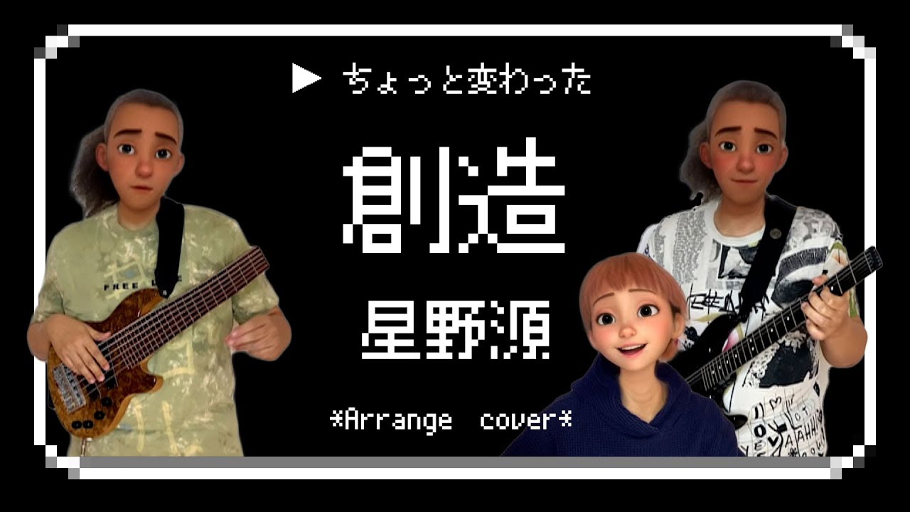 【ちょっと変わった】創造/星野源〈アレンジカバー〉（クロマトーン / CHROMATONE-MINI）
