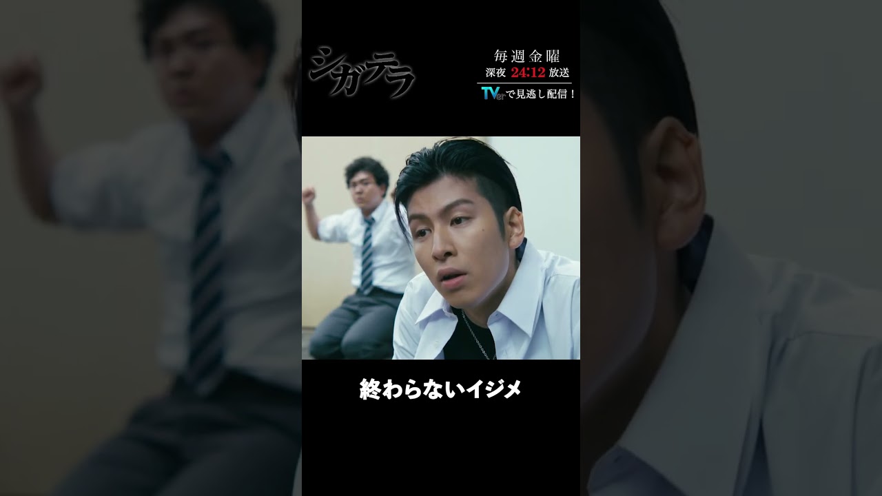 「#シガテラ」【終わらないイジメver.】 テレビ東京系 毎週金曜24時12分から放送&TVerで配信中！#醍醐虎汰朗 #関水渚 #長谷川慎 #shorts