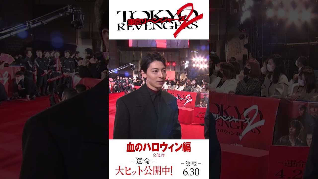 映画『東京リベンジャーズ2 血のハロウィン編 -運命-／-決戦-』15秒CM（東リベ祭2編）大ヒット上映中！／6月30日(金)前後編2部作公開