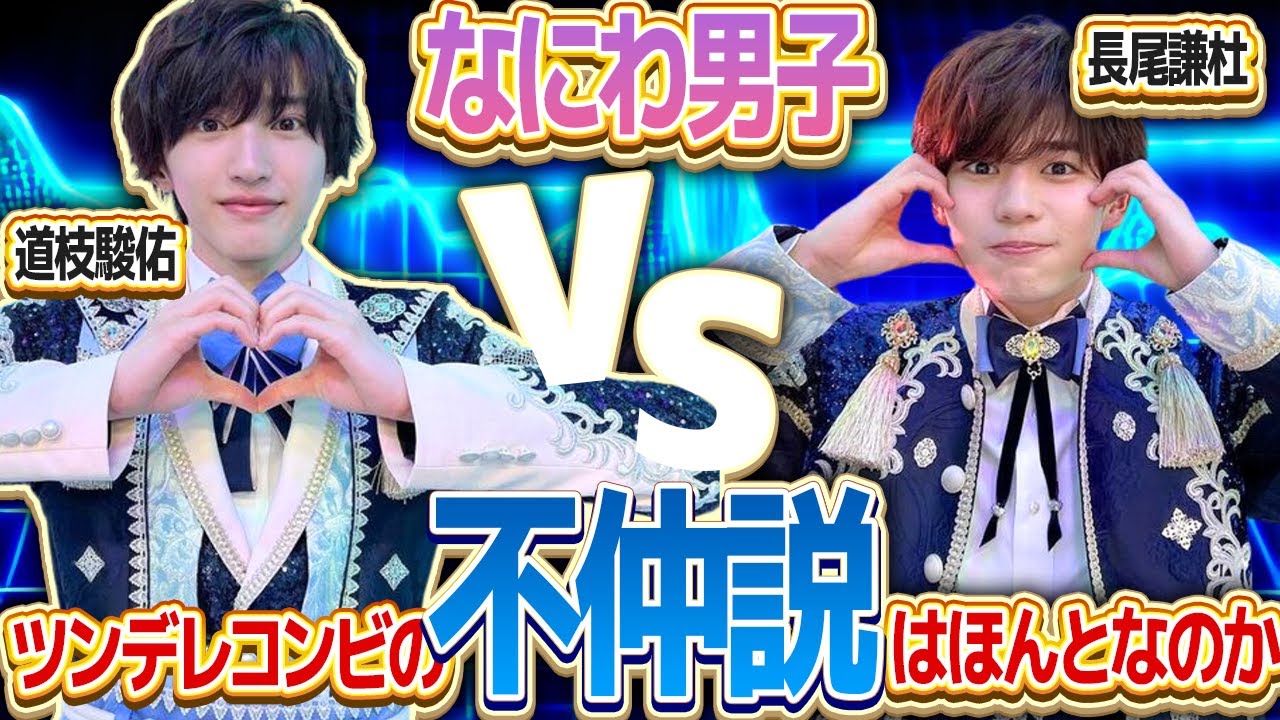 【なにわ男子】高校生の頃から一緒の道枝駿佑と長尾謙杜の不仲説はホント？なのか真相やいかに？