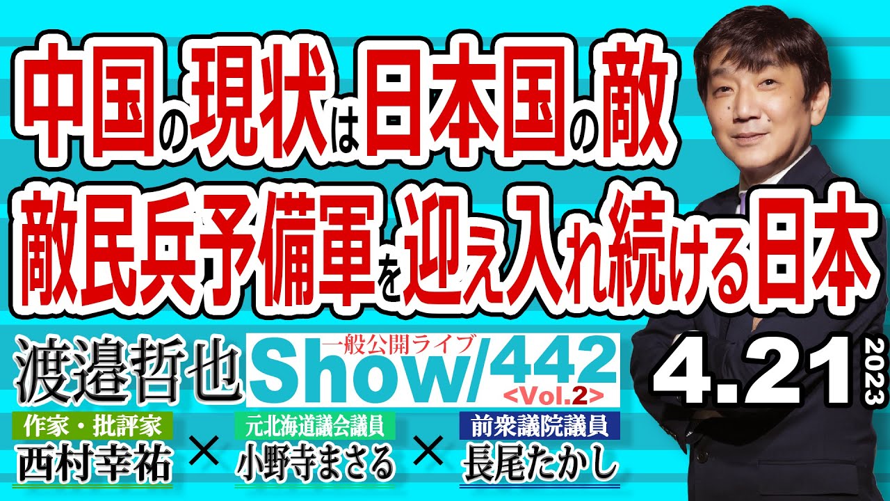 中国の現状は日本国の敵 敵民兵予備軍を迎え入れ続ける日本 / 中国に国防動員法や国家情報法が有る限り 中国人民を入国させるな‼ 【渡邉哲也show・PL】442 Vol.2 / 20230421