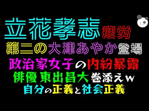 【立花孝志】第二の大津あやか登場『政治家女子48党の内紛暴露！？』俳優、東出昌大 巻添えｗ