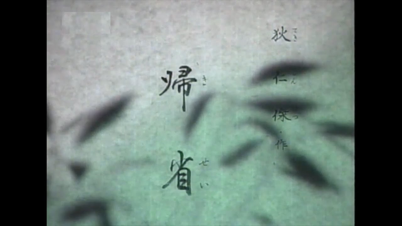 「帰省」（吟）中尾仁泉、忽那琥龍（舞）入倉昭山、城所昭虎、鈴木昭麗、永井昭道