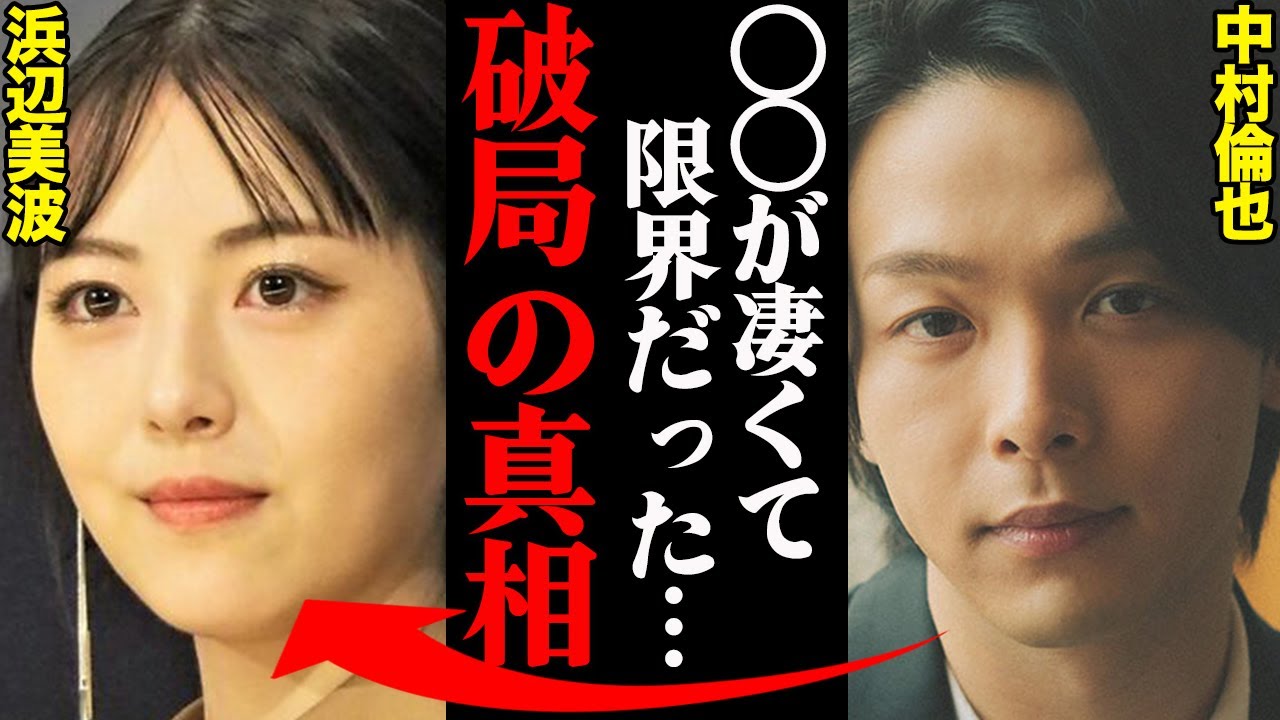 中村倫也&浜辺美波、破局理由がヤバすぎた！？「アイツの〇〇がキツすぎた…」