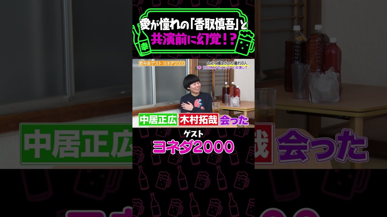 【憧れの香取慎吾】緊張しすぎて幻が見えたヨネダ2000愛《納言幸のやさぐれ酒場》
