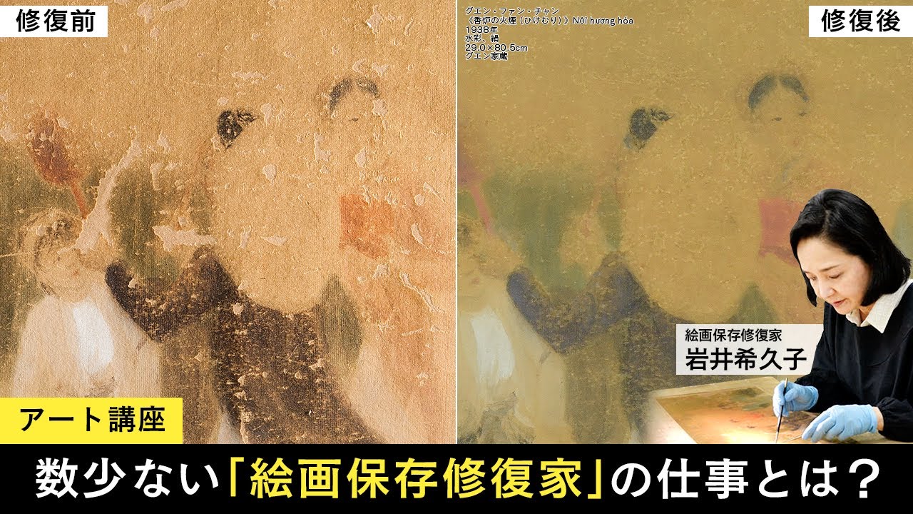 【アート講座】 名画を現代に蘇らせる、絵画保存修復家・岩井希久子⎜独自に開発した技術や、廃れつつある日本の誇るべき伝統道具を駆使する supported by TERRADA ART STORAGE