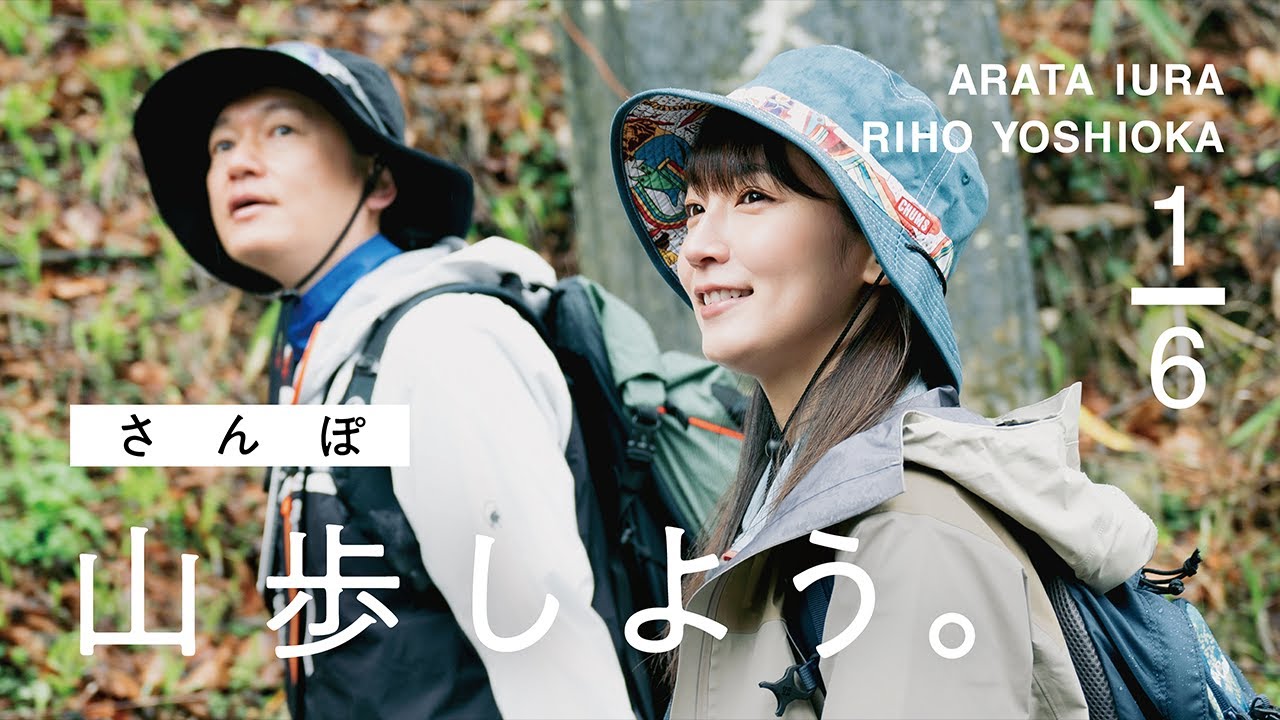 【山歩しよう。】吉岡里帆と井浦新が、ただゆったりと歩く御岳山 #1 都心から近い癒しの山歩道へ