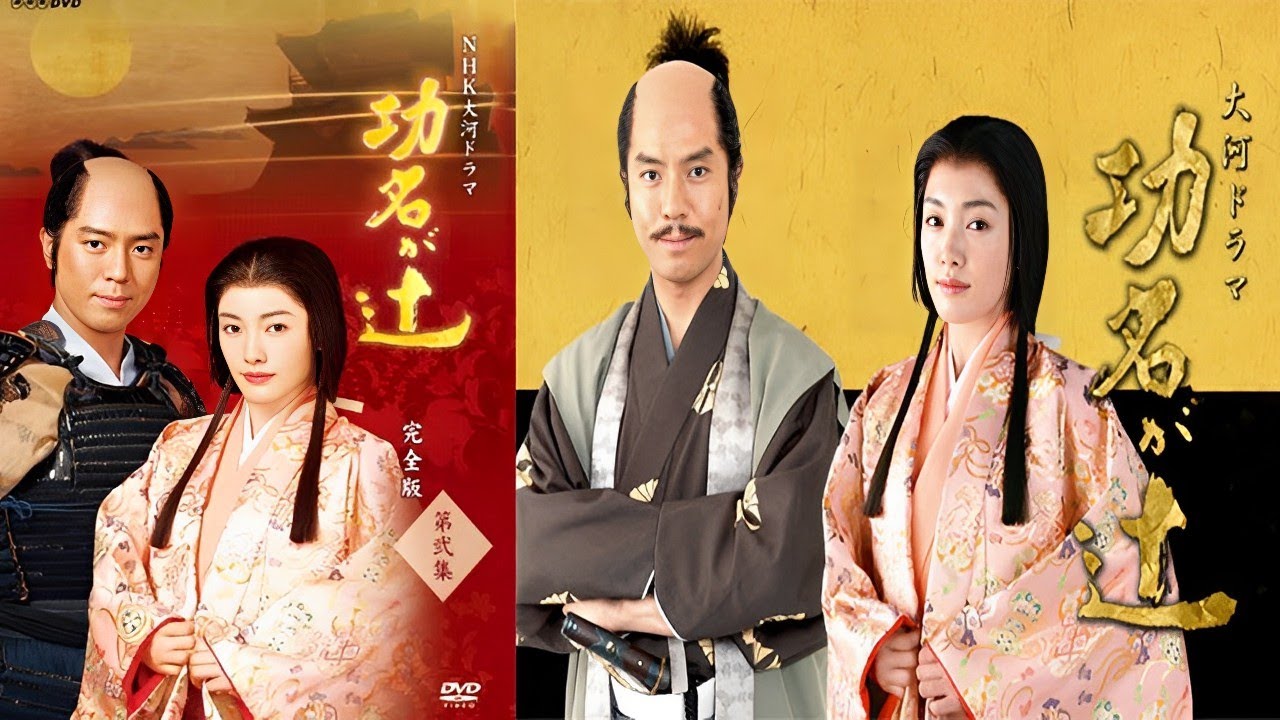 『功名が辻』  41 - 44話  【人気テレビシリーズ】- Komyo ga Tsuji (2006) Episodes 41 - 44 FULL HD