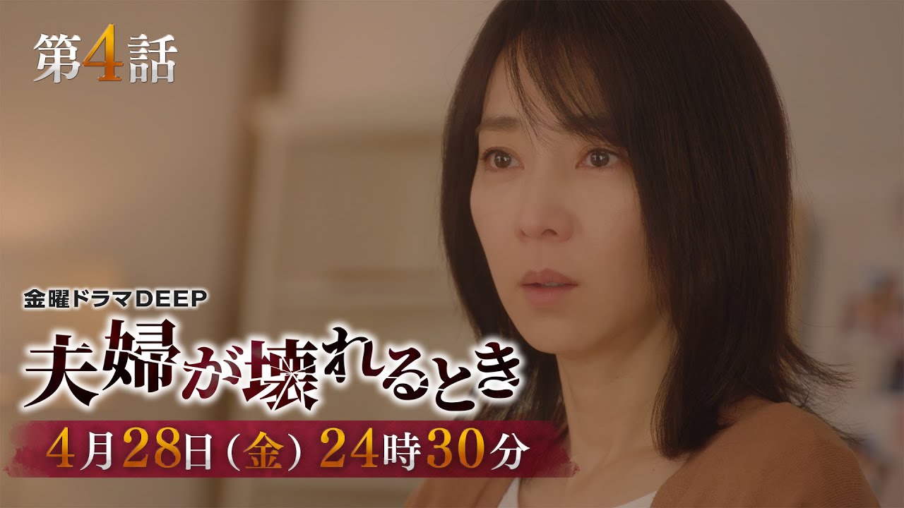 【100万回再生突破！】不倫復讐劇『夫婦が壊れるとき』第4話予告　4月28日（金）24時30分放送！