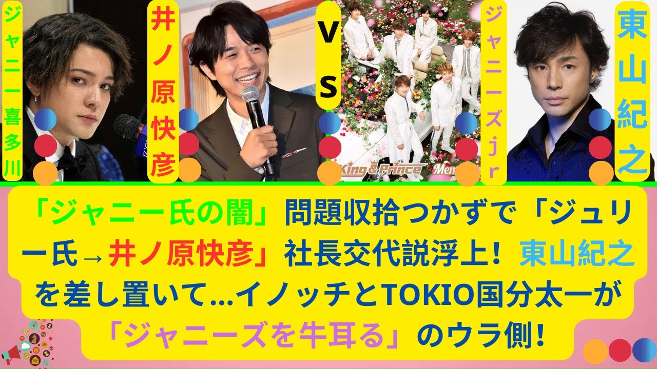 「ジャニー氏の闇」問題収拾つかずで「ジュリー氏→井ノ原快彦」社長交代説浮上！東山紀之を差し置いて…イノッチとTOKIO国分太一が「ジャニーズを牛耳る」のウラ側！岡本カウアン