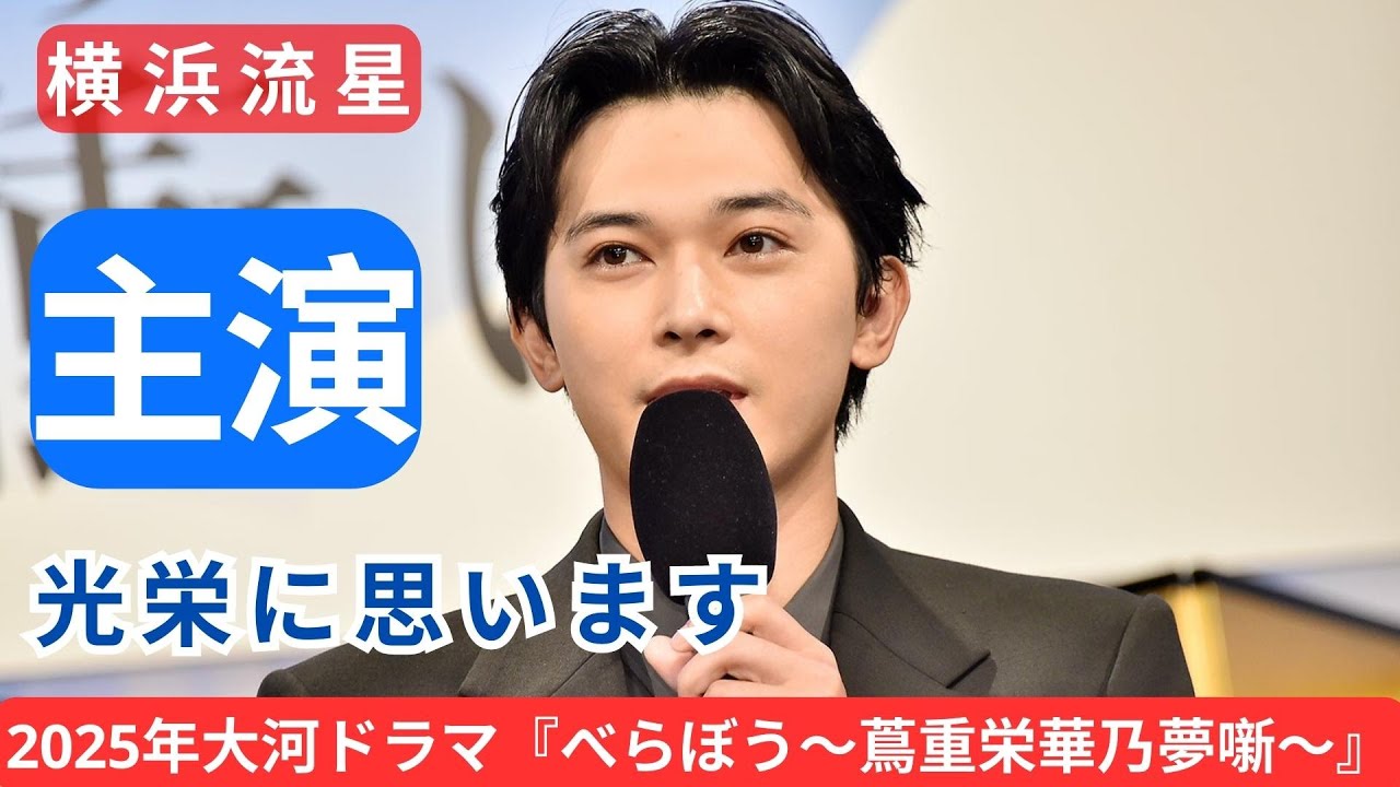 横浜流星、2025年大河ドラマ『べらぼう～蔦重栄華乃夢噺～』の主演に決定「光栄に思います」　NHKドラマ初出演