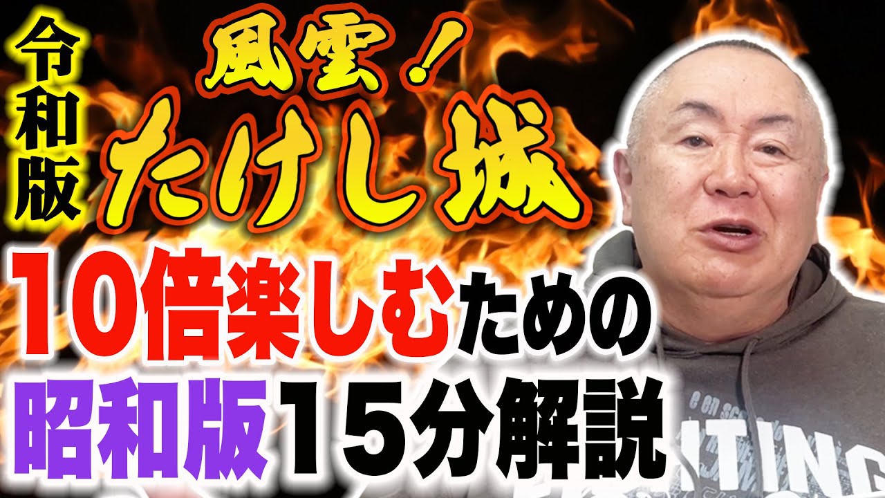【ビートたけし】伝説の番組「風雲!たけし城」復活記念【ものまね解説】プライムビデオで配信中