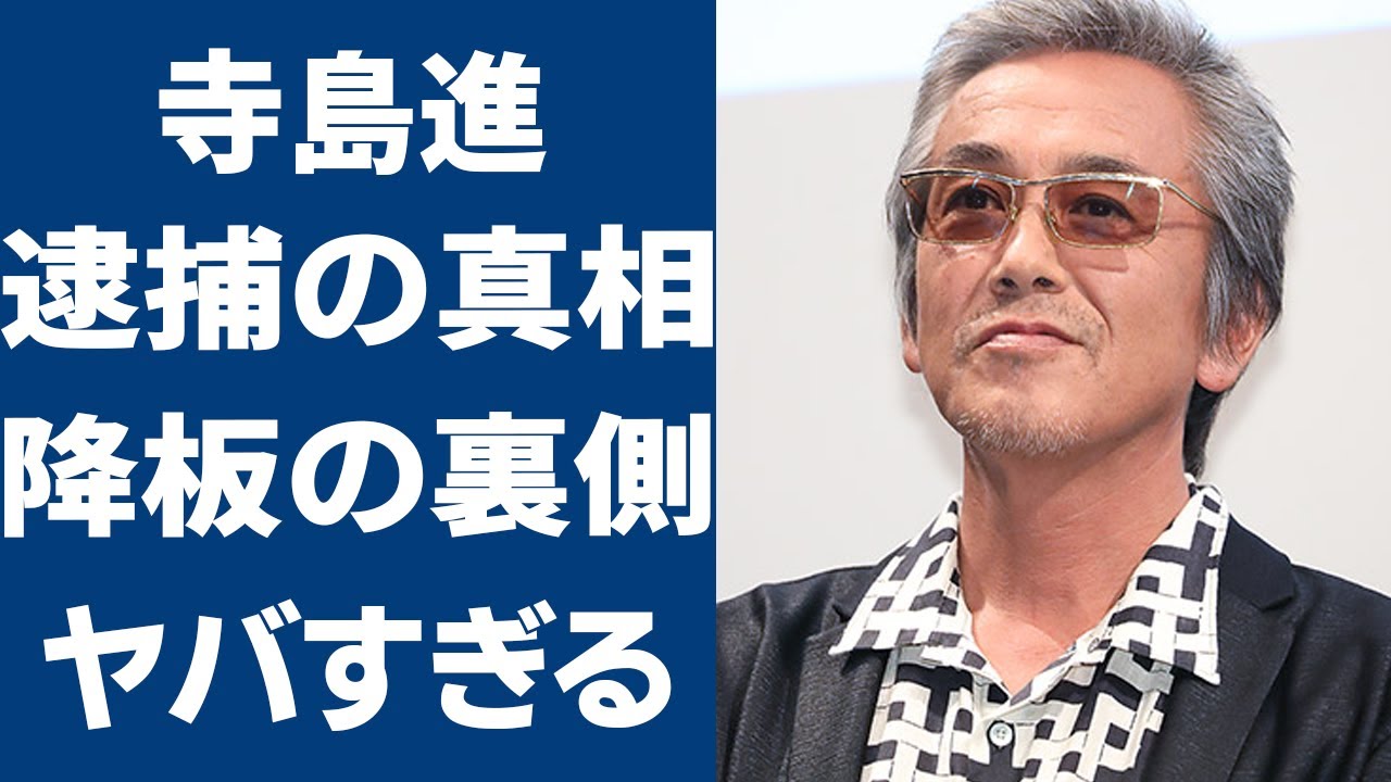 寺島進の“逮捕”の真相や嫁の正体に言葉を失う…「その男、凶暴につき」に出演していた事でも有名な俳優のCM降板の裏側に驚きを隠せない…
