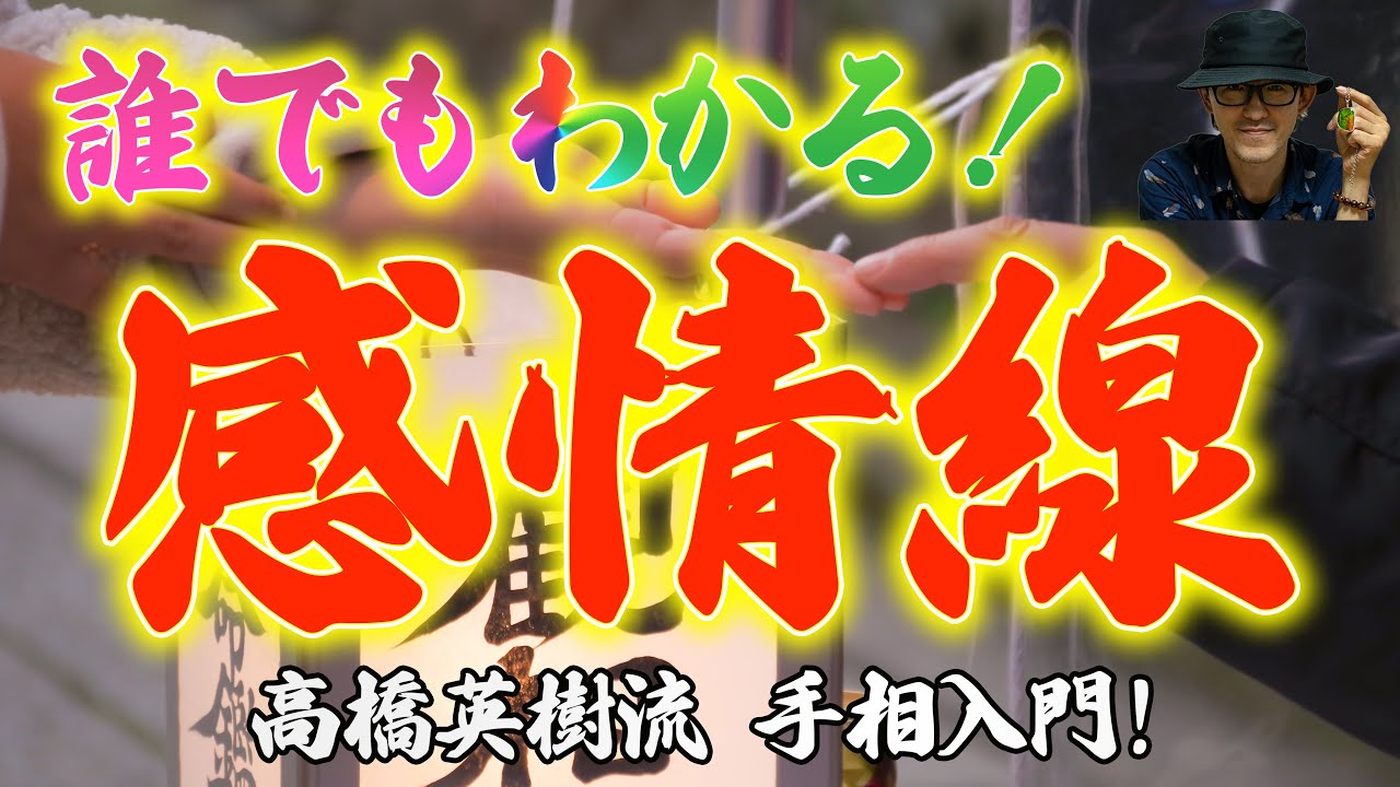 誰でもわかる！感情線！【高橋英樹の手相小噺Vol.4-1】