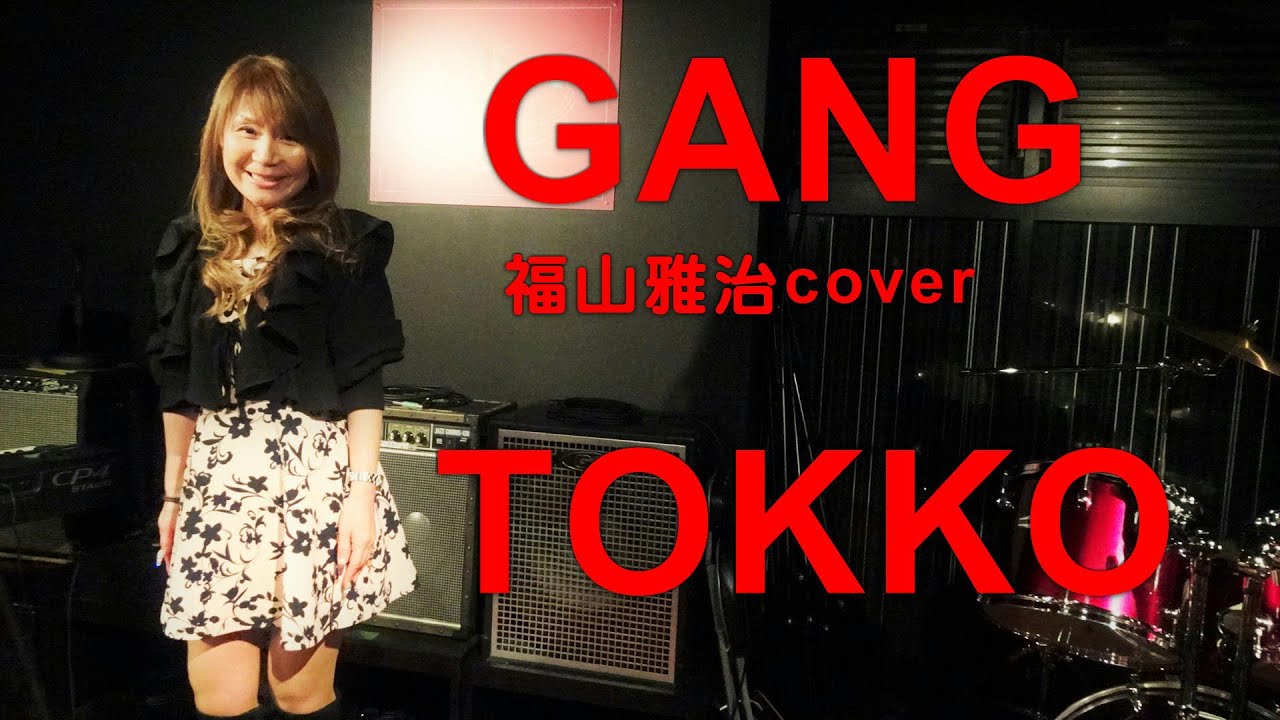 GANG 福山雅治／TOKKO・tetsu小田哲生