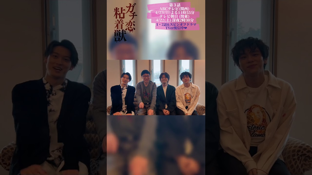 4月期ドラマL『ガチ恋粘着獣』第三話 ABCテレビで今夜放送！ #井上想良 #山下幸輝 #松本大輝 #平井まさあき（#男性ブランコ）