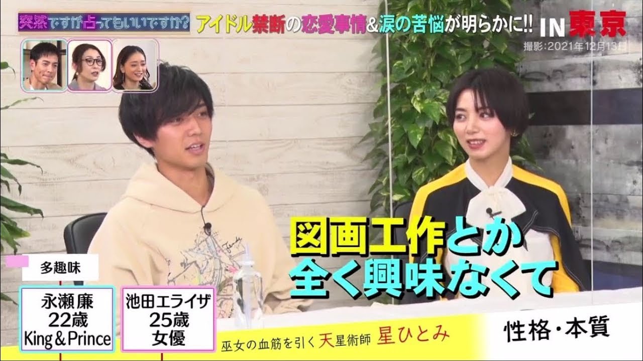 突然ですが占ってもいいですか 永瀬廉（King ＆ Prince） , 池田エライザ