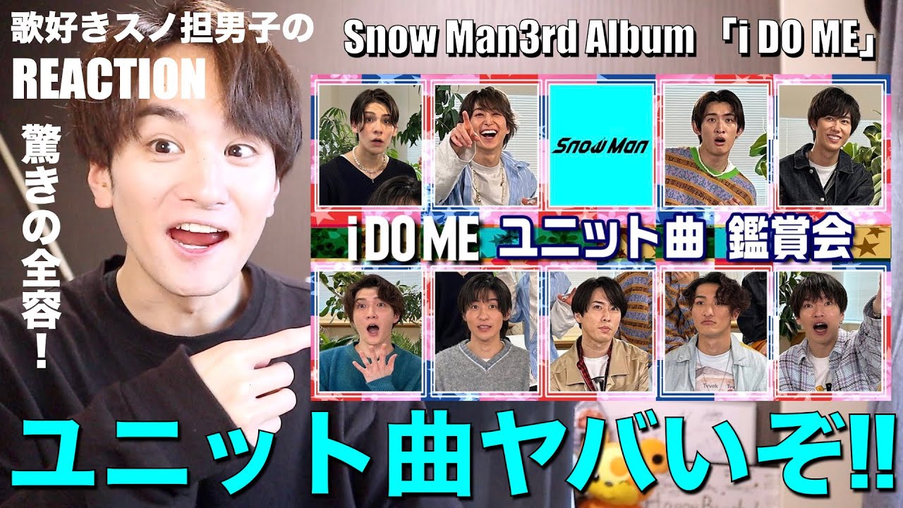 遂に解禁!!Snow Man新アルバムのユニット曲が相当ヤバそうな予感!!【Snow Man【Music Video鑑賞会】「i DO ME」ユニット曲公開!!】リアクション