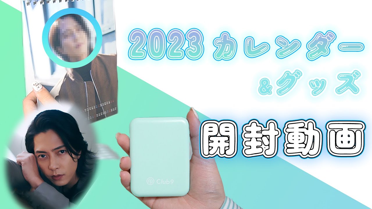 【グッズ開封】今年のカレンダーも最高すぎた‼︎🥰/実用性の高い山Pのグッズ💜 ＃山下智久 ＃山P ＃開封動画　＃グッズ
