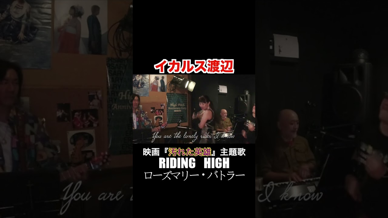 映画『汚れた英雄』主題歌・RIDING HIGH（cover）/  ローズマリー・バトラー  80's Movies of Fire Band　#shorts