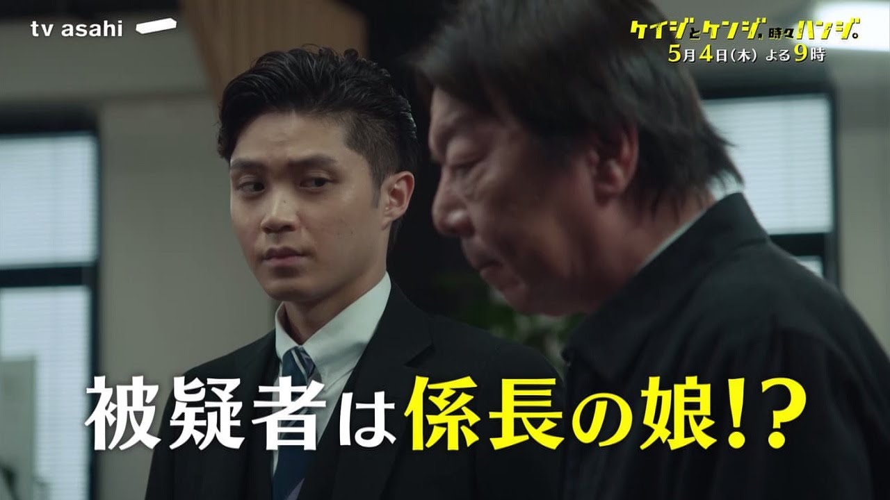 木曜ドラマ『ケイジとケンジ、時々ハンジ。』5月4日（木）よる9：00～／第4話PR