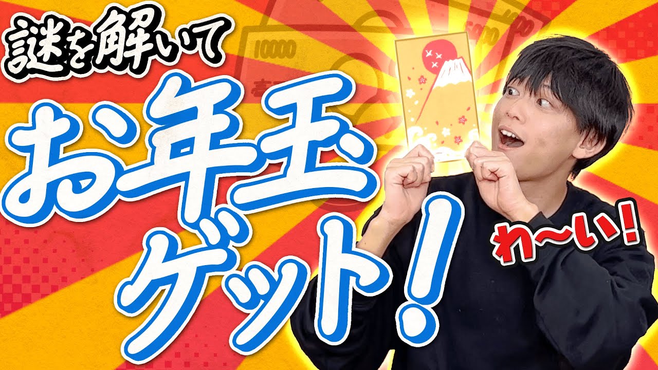 謎解きのプロにお年玉1万円と謎をプレゼント！【解けなきゃ没収】